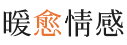 四平暖愈情感